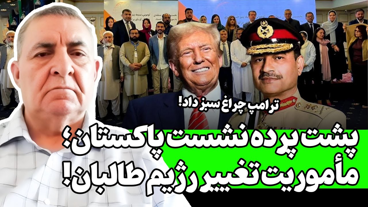 نشست مخالفان طالبان در پاکستان؛ آغاز فصل جدید سیاست افغانستان!