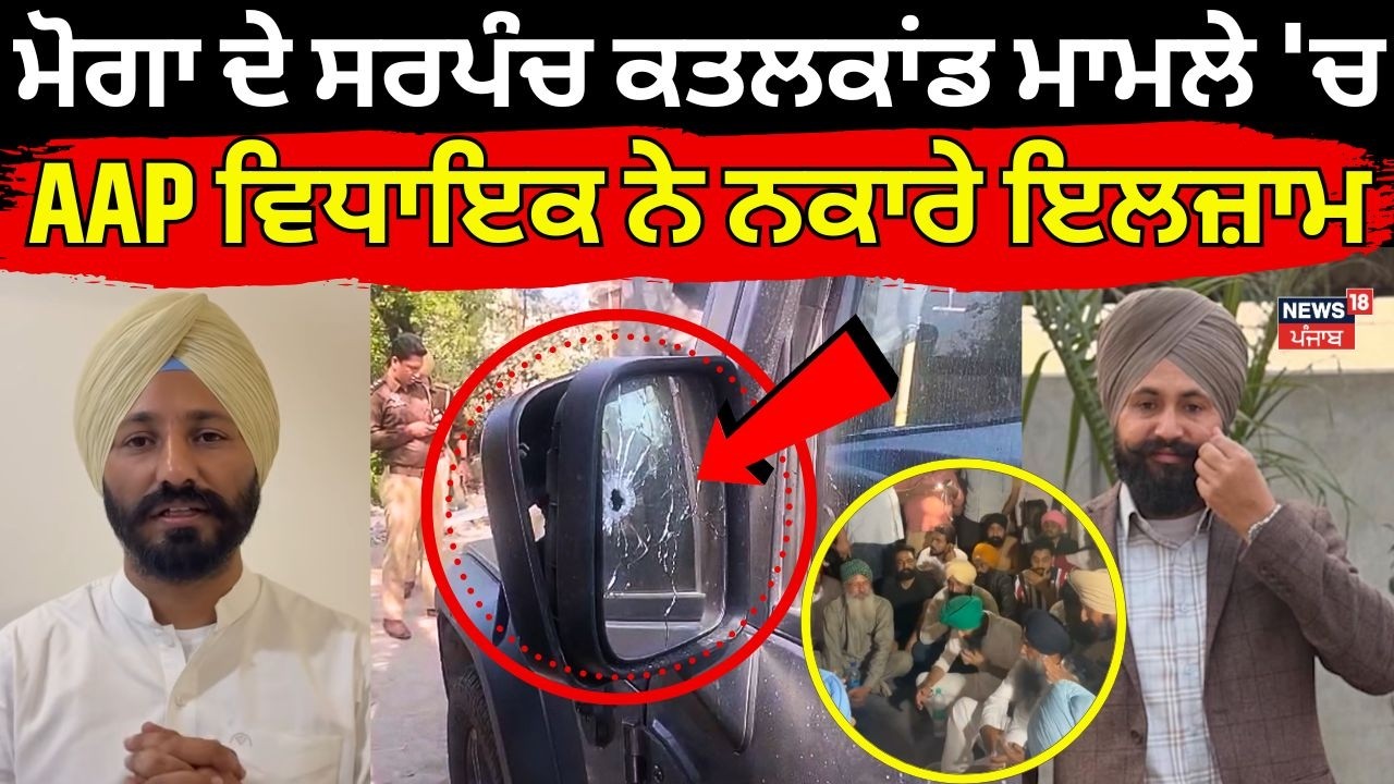 Moga Sarpanch Murder Update | ਮੋਗਾ ਦੇ ਸਰਪੰਚ ਕਤਲਕਾਂਡ ਮਾਮਲੇ 'ਚ AAP ਵਿਧਾਇਕ ਨੇ ਨਕਾਰੇ ਇਲਜ਼ਾਮ |