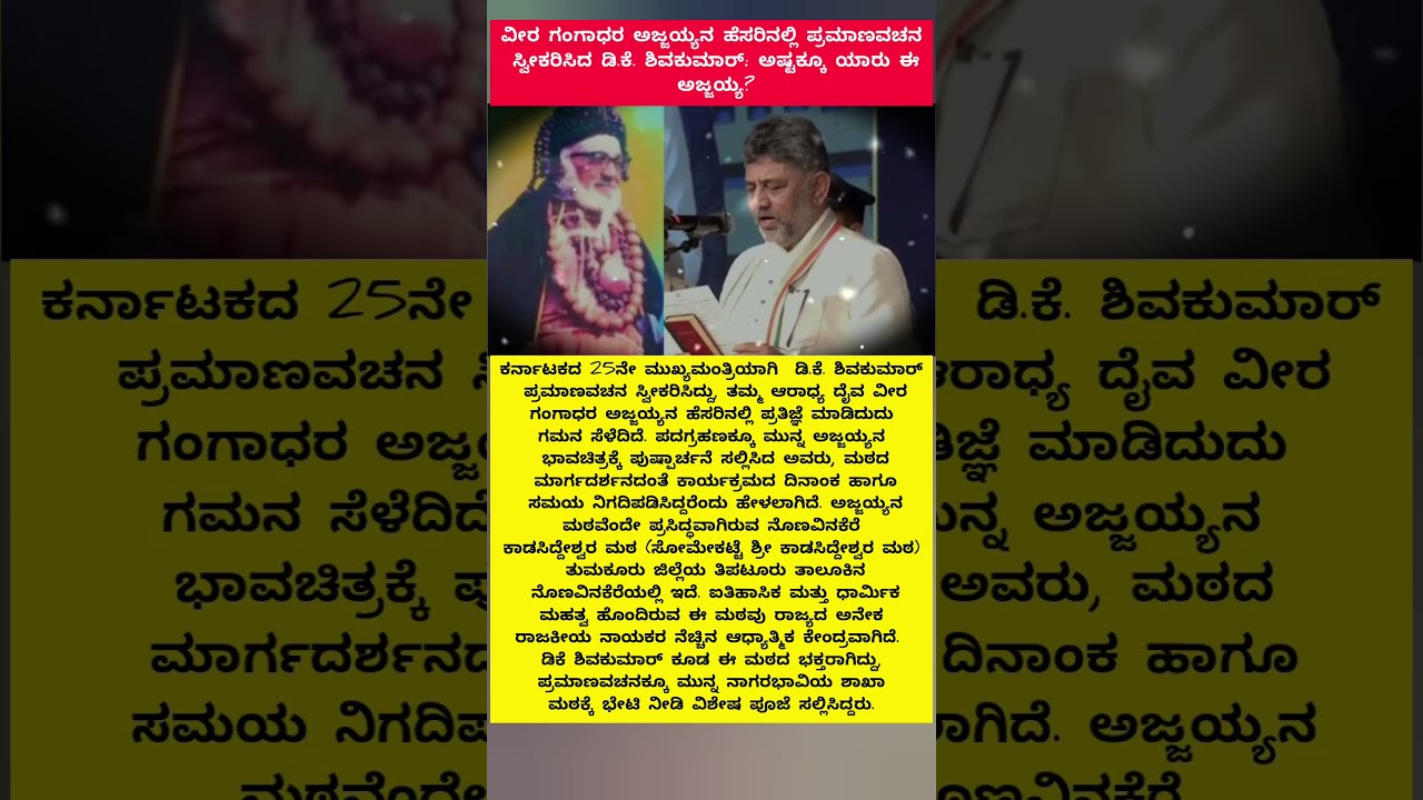 ವೀರ ಗಂಗಾಧರ ಅಜ್ಜಯ್ಯನ ಹೆಸರಿನಲ್ಲಿ ಪ್ರಮಾಣವಚನ ಸ್ವೀಕರಿಸಿದ ಡಿ.ಕೆ. ಶಿವಕುಮಾರ್​​ #dkshivakumar #congress #cm