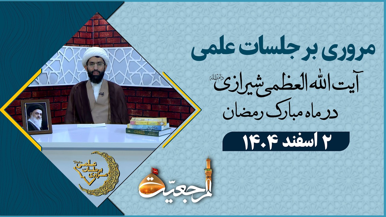 🔹مروری بر جلسات علمی آیت الله العظمی سید صادق حسینی شیرازی دام ظله🔸2 اسفند  1404🔸