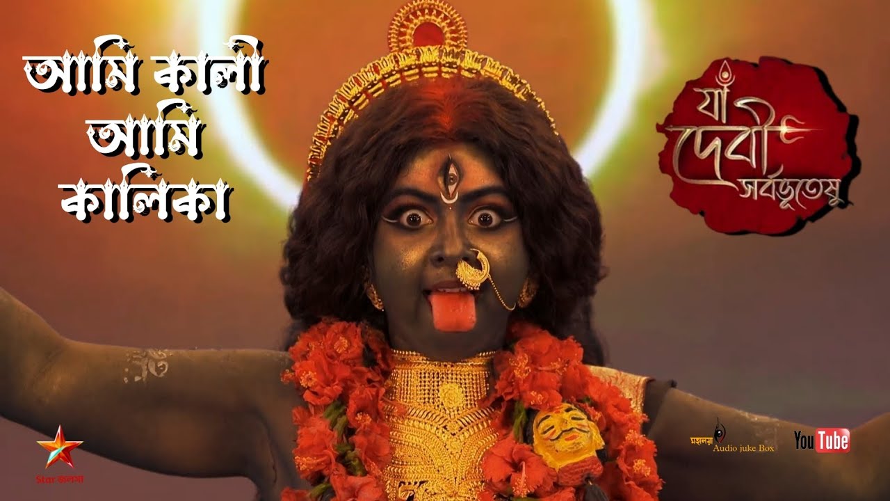 আমি কালী আমি কালিকা - Ami Kali Ami Kalika - Star Jalsha Mahalaya 2023 - Full HD Video Song