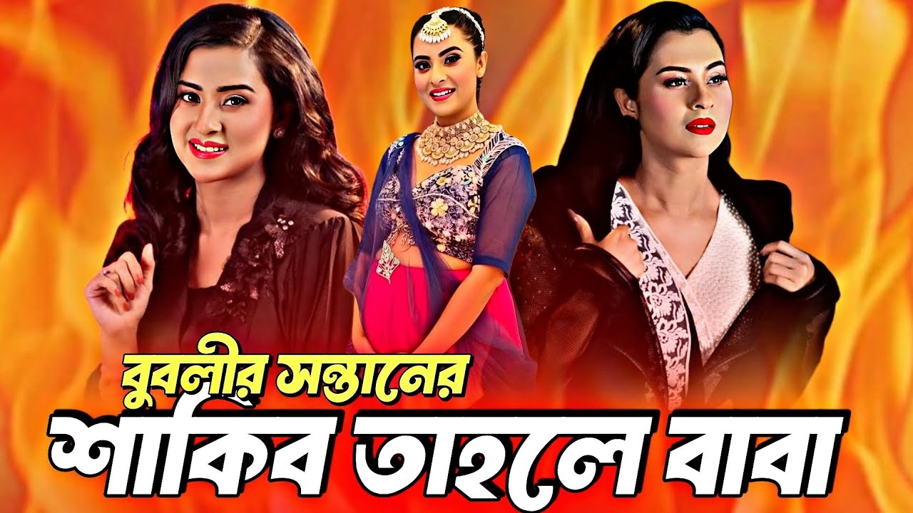 বুবলি আবারও মা হচ্ছেন? ডিভোর্স হয়নি বলেই চাঞ্চল্যকর দাবি | শাকিব বলেছিলেন “অতীত”! আসল সত্য কী?