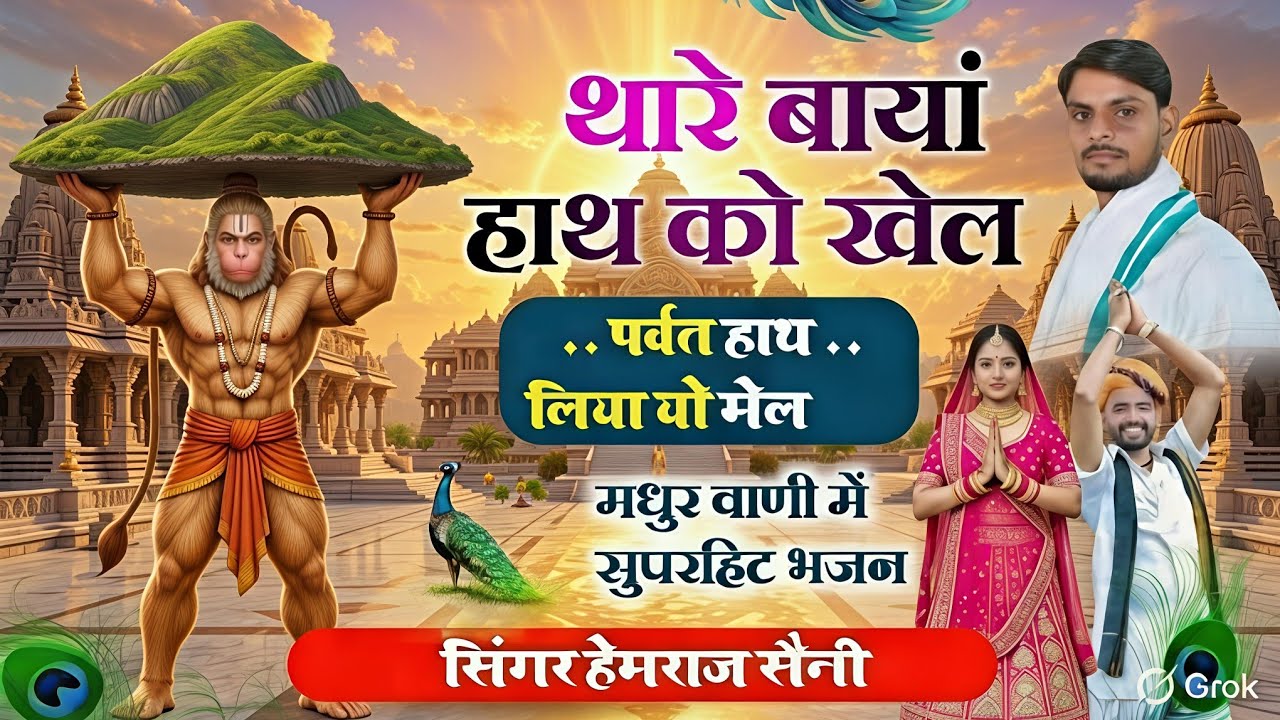 #sankatmochanhanuman bhajan||#thare Baya hath ko khel पर्वत हाथ||#hemrajsainimalarnadungarsong 2026