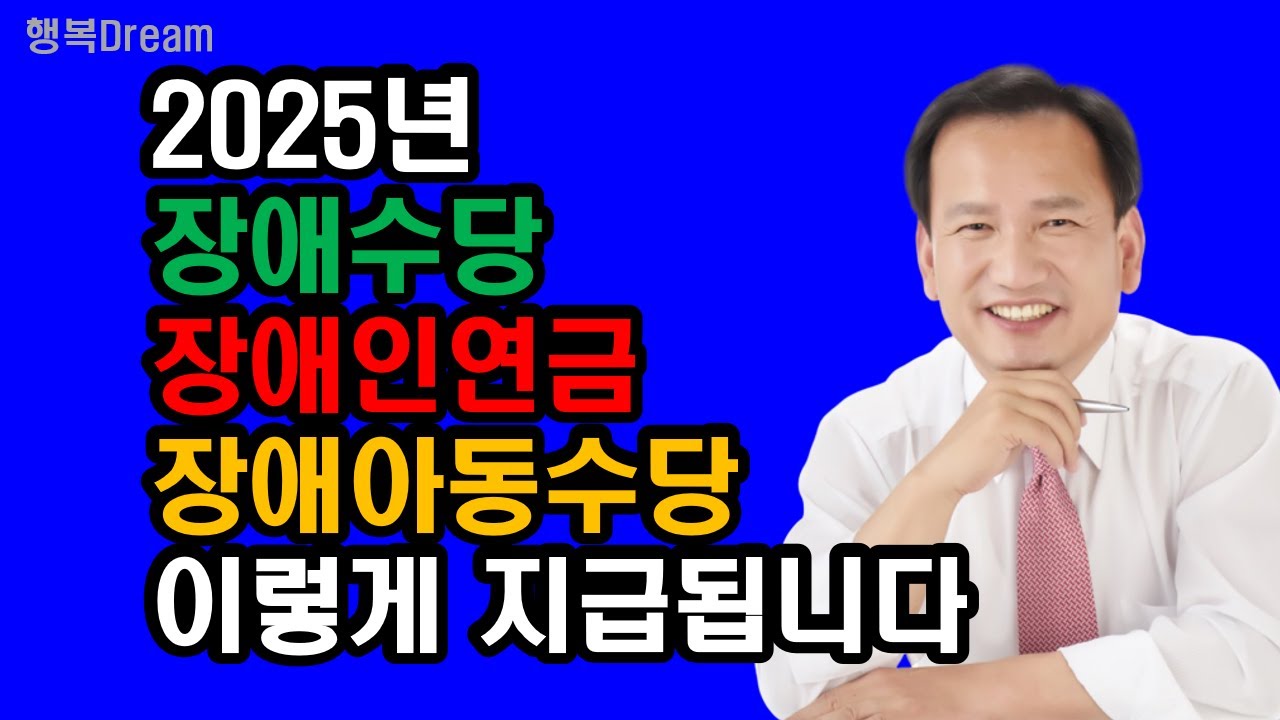 2025년 장애수당, 장애인연금, 장애아동수당, 이렇게 지급됩니다 / 2025년 장애수당,  장애인연금, 장애아동수당 지원대상, 지원금액, 신청방법 핵심요약정리
