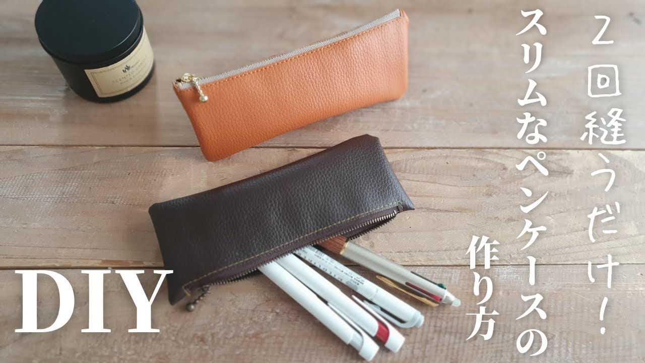 【2回縫うだけ！】予算100円｜ダイソーレザーでスリムペンケースの作り方｜How to make a slim pen case