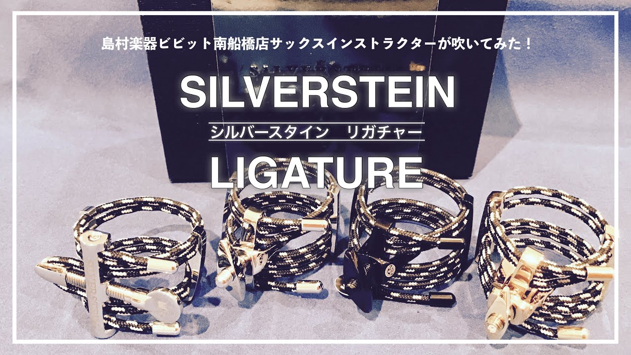 【シルバースタイン 】 リガチャー4種吹き比べてみた！【SILVERSTEIN】
