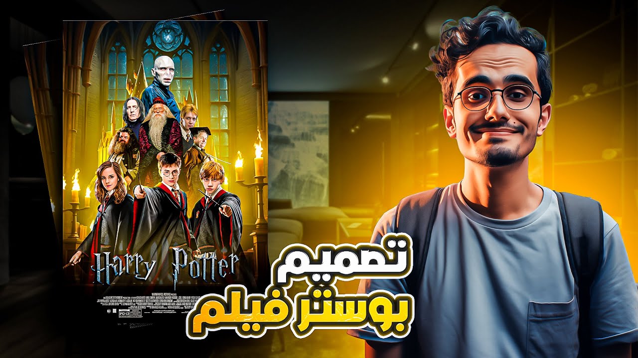 ازاي تصمم بوستر فيلم بطريقة سهلة ومبسطة؟