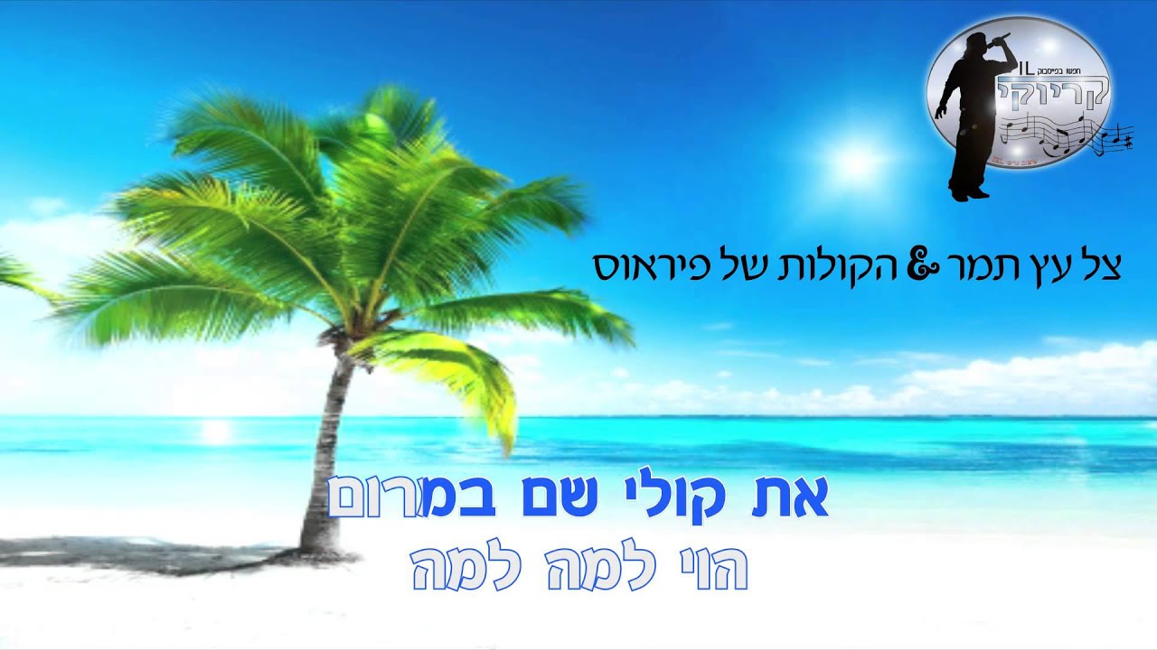 מחרוזת: צל עץ תמר - הקולות של פיראוס - קריוקי IL
