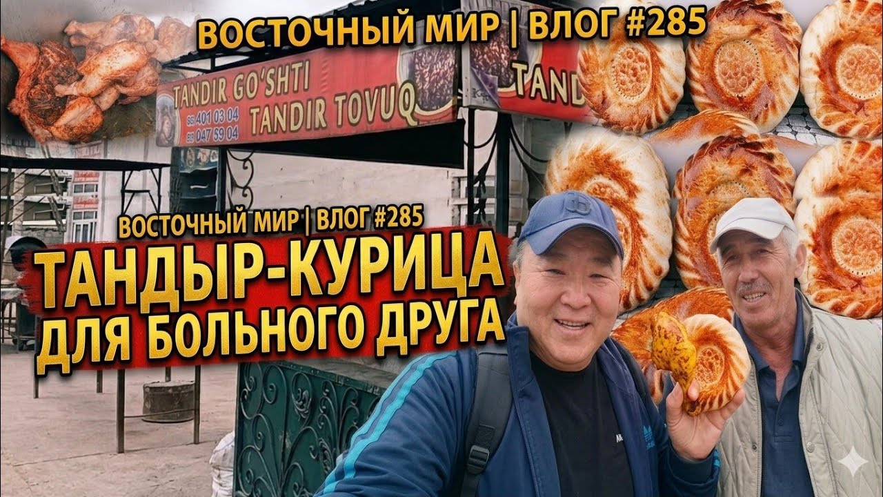 Курица в тандыре для одноклассника Гайрата.Навещаем с Шухратом.Влог#285