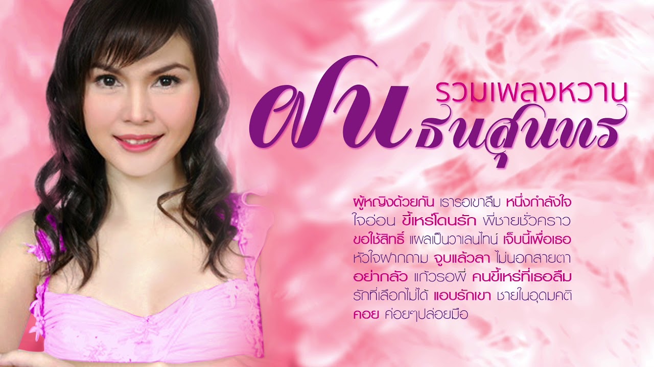 รวมเพลงหวาน ฝน ธนสุนทร
