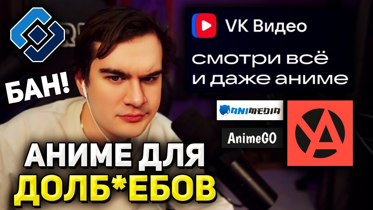 Братишкин ПРО БЛОКИРОВКУ АНИМЕ САЙТОВ из-за ВК?