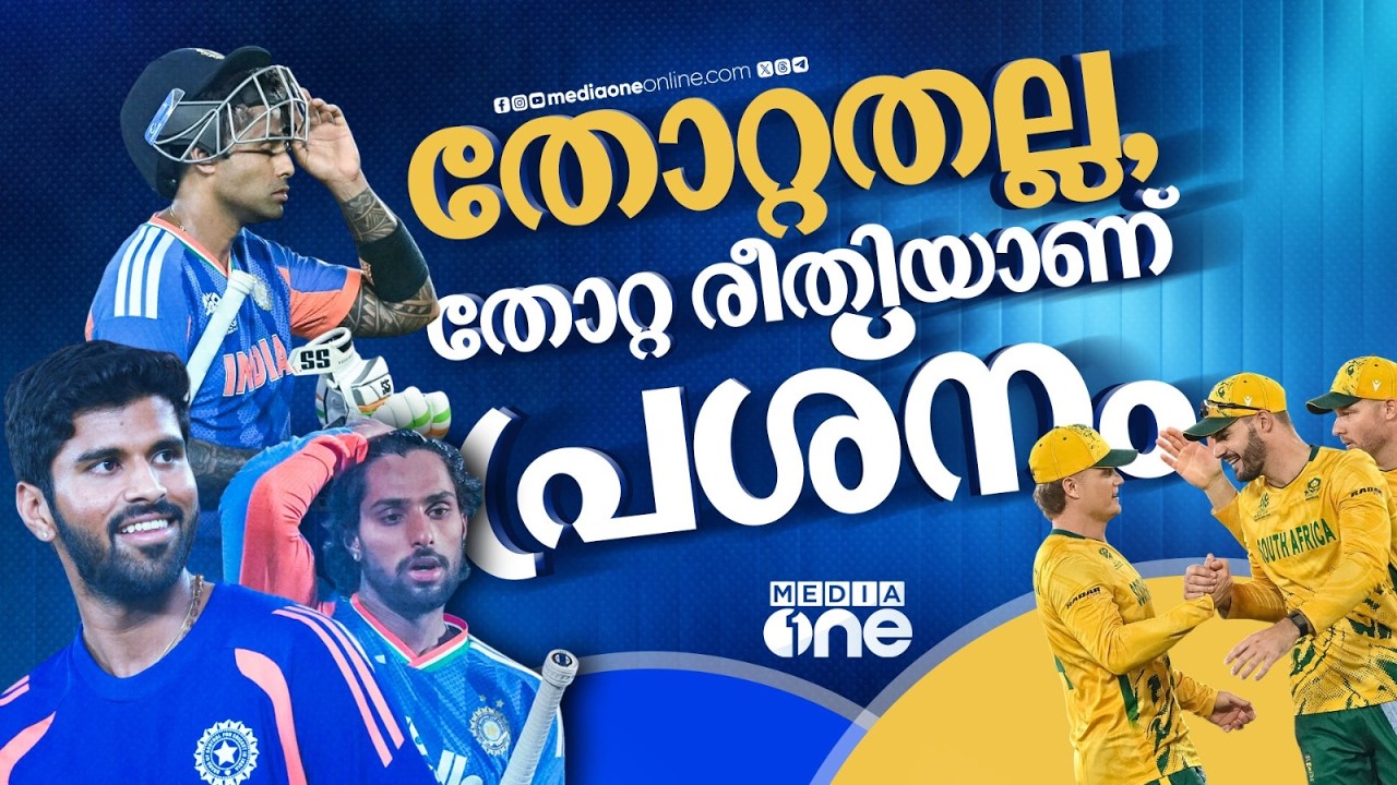റൺറേറ്റ് മൈനസായത് കാരണം കഠിനമാകും സെമി കടമ്പ, 300 പ്രതീക്ഷിച്ചവർ 100 കടക്കാൻ പാടുപെടുന്നു | india-sa