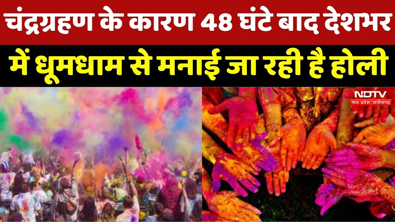 Holi 2026: चंद्रग्रहण के कारण 48 घंटे बाद देशभर में धूमधाम से मनाई जा रही है होली | Indian Festival