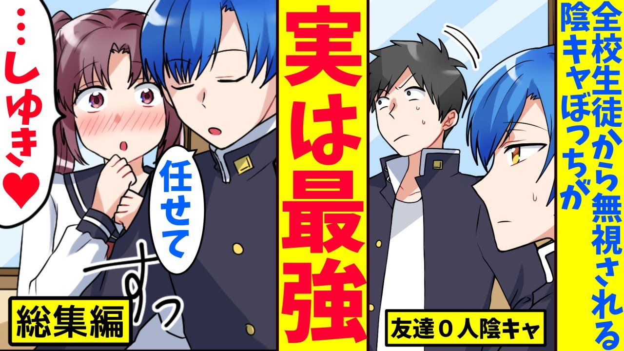 【漫画】全校生徒から無視される友達０人のぼっちが実は最強。など恋愛漫画総集編【ツッコミ】【作業用】