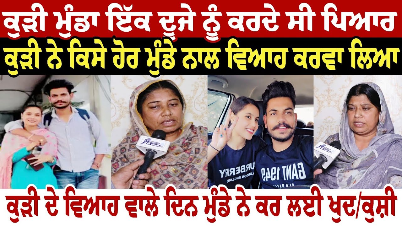 ਕੁੜੀ ਮੁੰਡਾ ਇੱਕ ਦੂਜੇ ਨੂੰ ਕਰਦੇ ਸੀ ਪਿਆਰ ਕੁੜੀ ਨੇ ਮੁੰਡੇ ਨੂੰ ਛੱਡ ਕੇ ਕਿਸੇ ਹੋਰ ਮੁੰਡੇ ਨਾਲ ਵਿਆਹ ਕਰਵਾ ਲਿਆ ਤਾ 