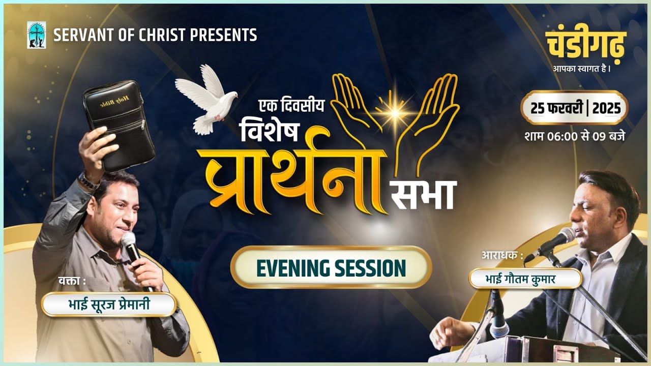 Chandigarh Meeting I Bro. Suraj Premani I 25 Feb 2025 l Evening Session