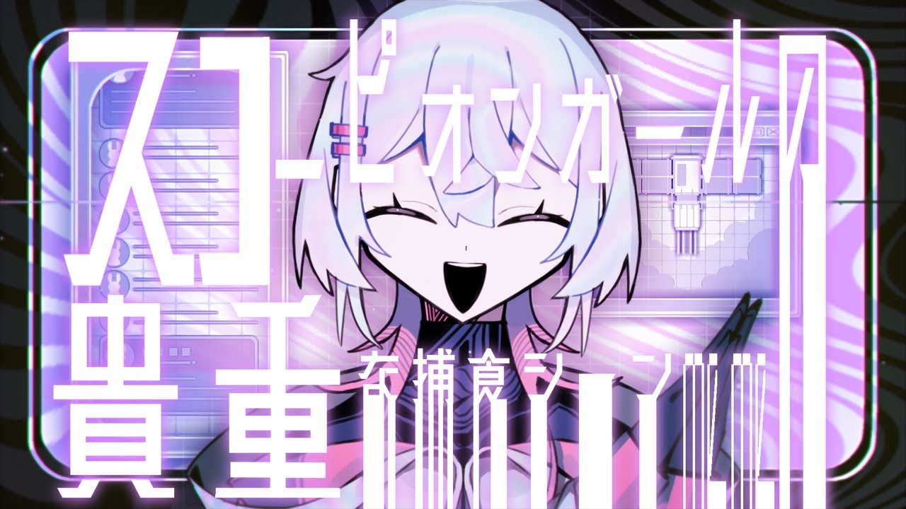 [創作] スコ-ピオンガ-ルの貴重な捕食シ-ン | MEME | [⚠Flash⚠点滅注意]