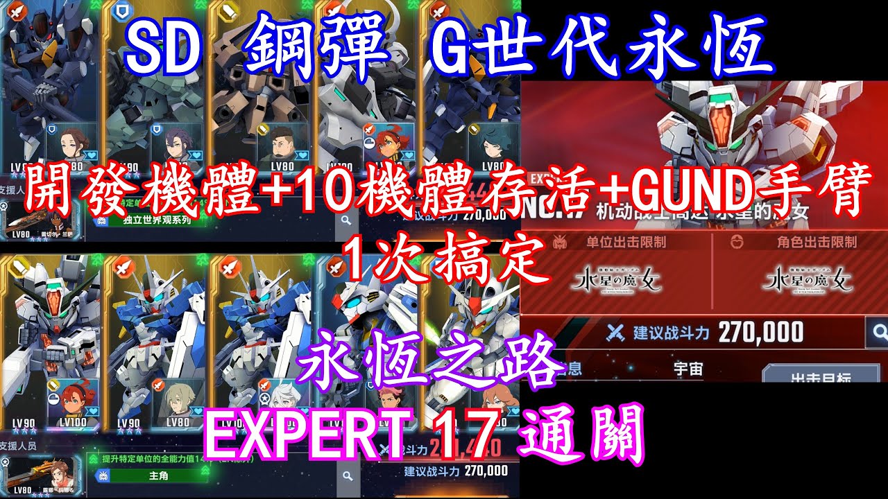 【SD 鋼彈 G世代永恆】- 【永恆之路 - EXPERT 17】 - 開發機體 + 10體存活  + GUND手臂使命 通關  | 2 SP化 | 2 UR駕駛員 | 1 免費UR駕駛員