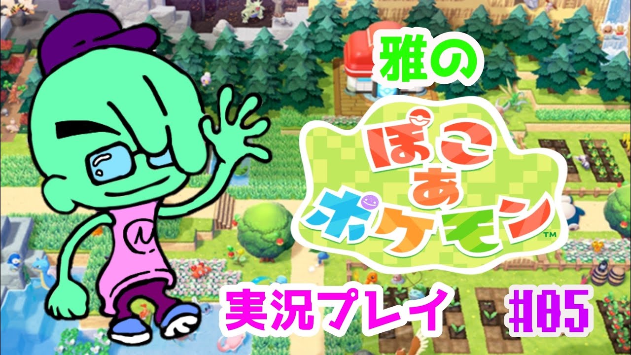 雅の『ぽこあポケモン』#05