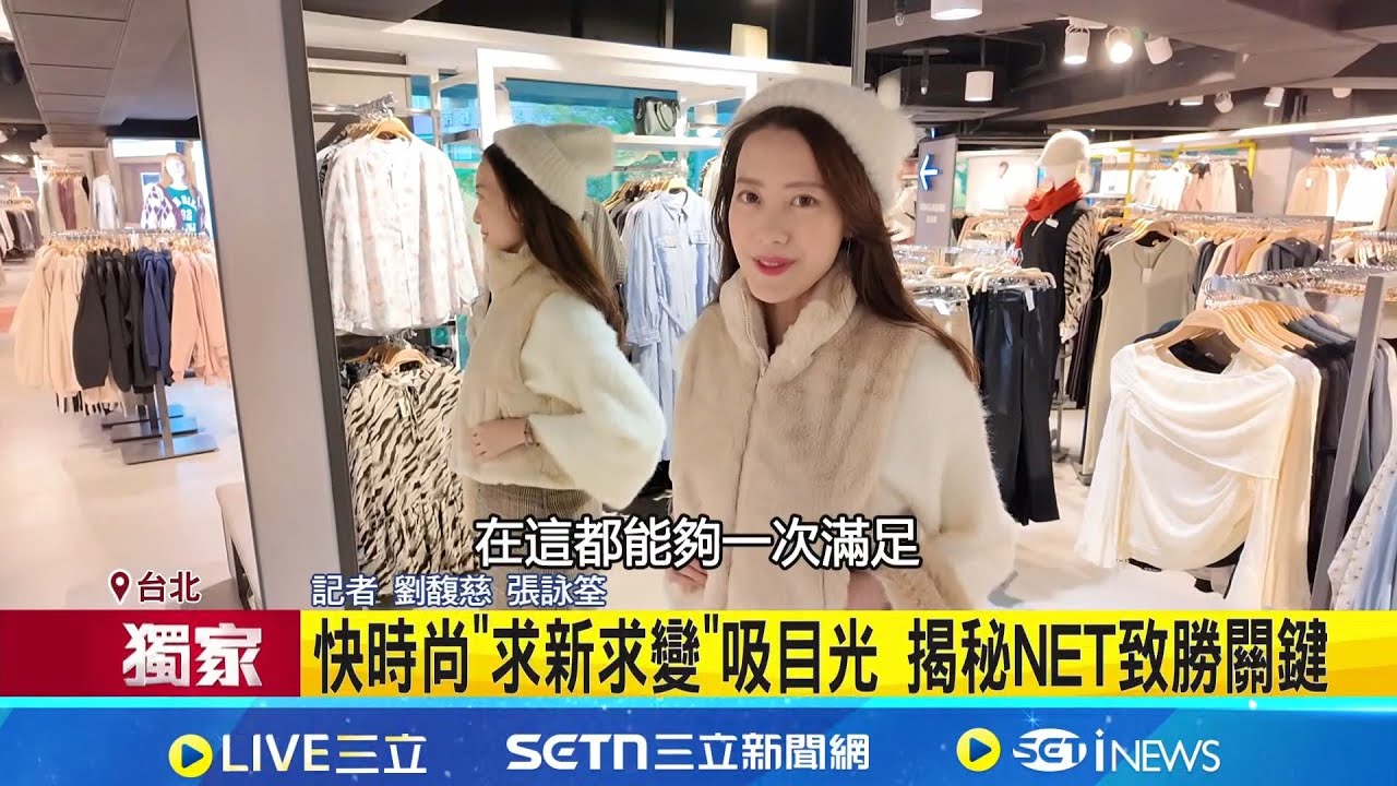 快時尚戰! 本土.日系.歐美品牌各展優勢搶市場UNIQLO.ZARA.NET各憑本事 快時尚