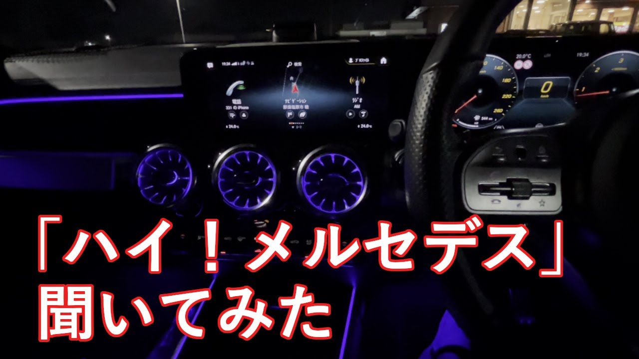 【メルセデス・ベンツGLB】「ハイ メルセデス！」で色々聞いてみた【MBUX】