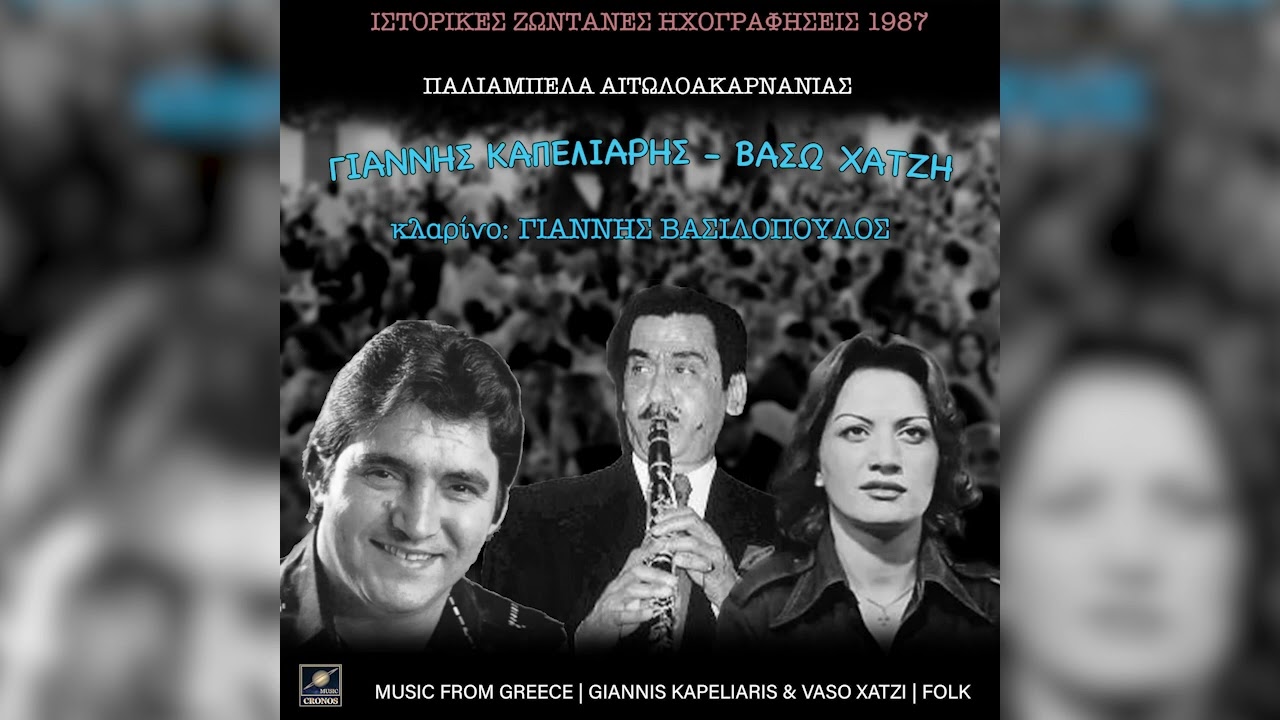 ΓΙΑΝΝΗΣ ΚΑΠΕΛΙΑΡΗΣ - ΓΙΑΝΝΟΣ Ο ΠΕΡΑΤΙΑΝΟΣ