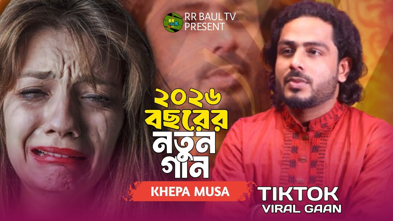 ক্ষ্যাপা মুসার নতুন বছরের নতুন গান🔥মিছে সংসারে💔Khepa Musa🔥Mise Songsare💔Bangladeshi Saraswati Gan