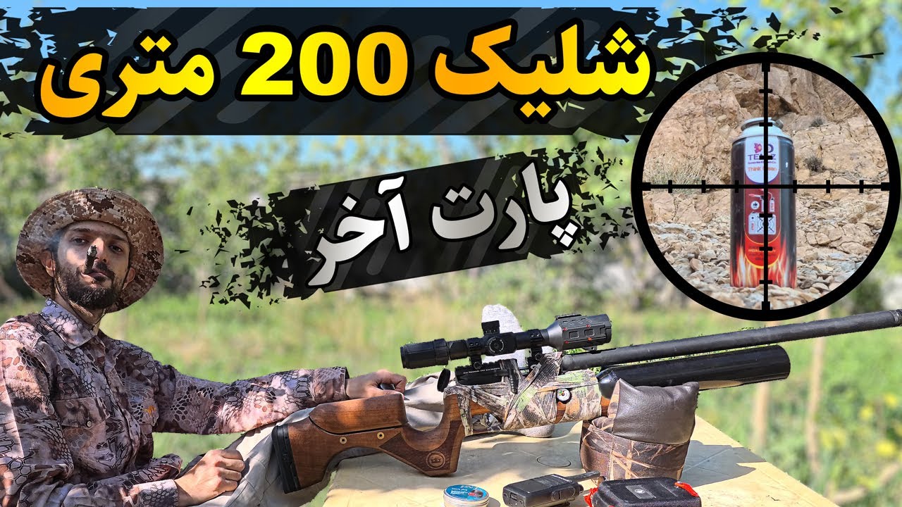 چطوری با تفنگ PCP از 200 متر کپسول گاز رو بزنیم ؟؟🤔