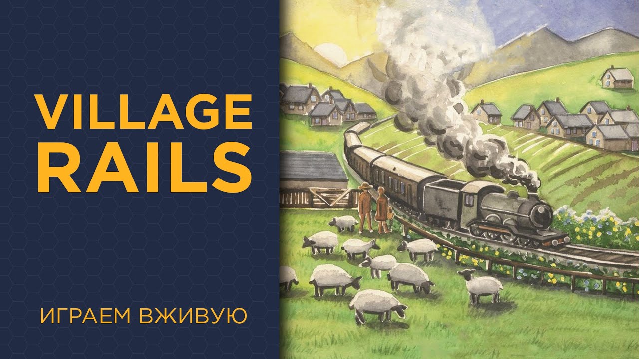 Village Rails &mdash; Играем вживую