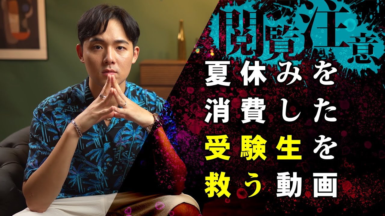 【閲覧注意】9月から未来を変えたい受験生へ