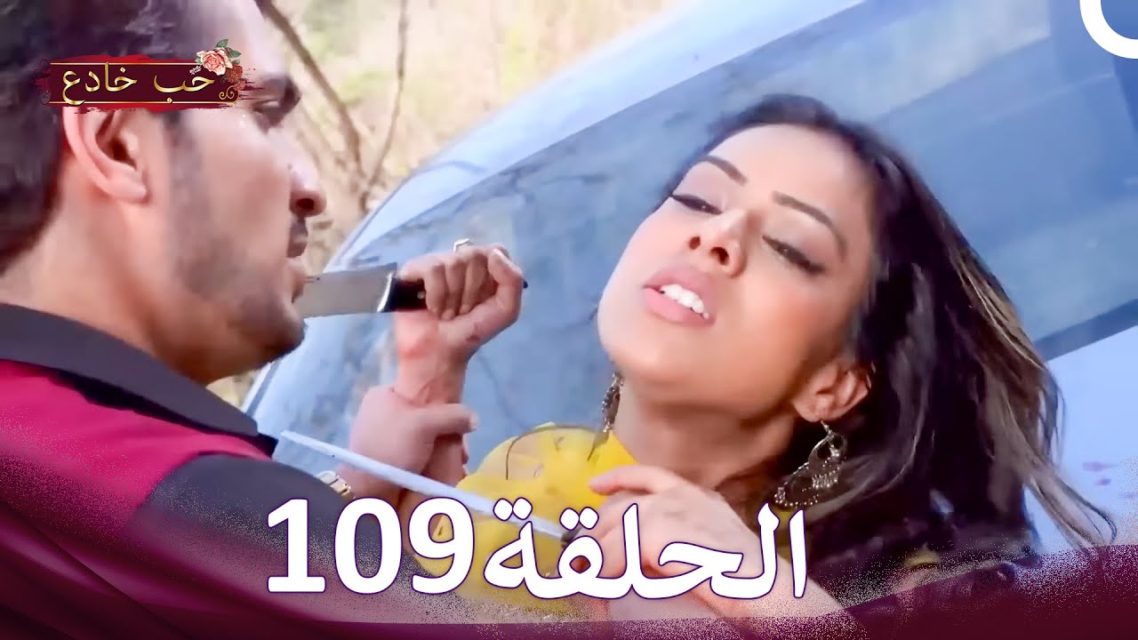 حب خادع في الداخل 109 (Arabic Dubbed - Long Version)