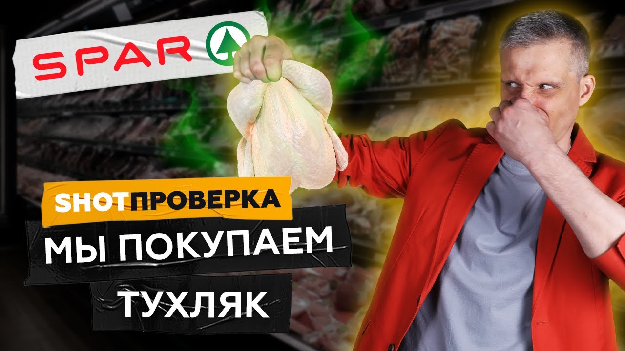 МЫ ПОКУПАЕМ ПРОСРОЧКУ! | Cкандальное разоблачение SPAR