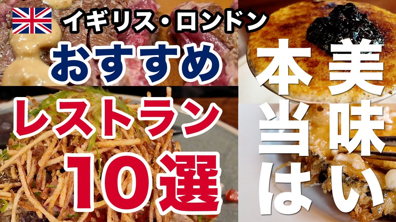 飯マズは嘘！？イギリスのロンドンのおすすめレストラン10選！現地在住者とツアーガイドに教えてもらった世界各国の美味しい海外料理が食べられるお店をご紹介【イギリス・ロンドン】