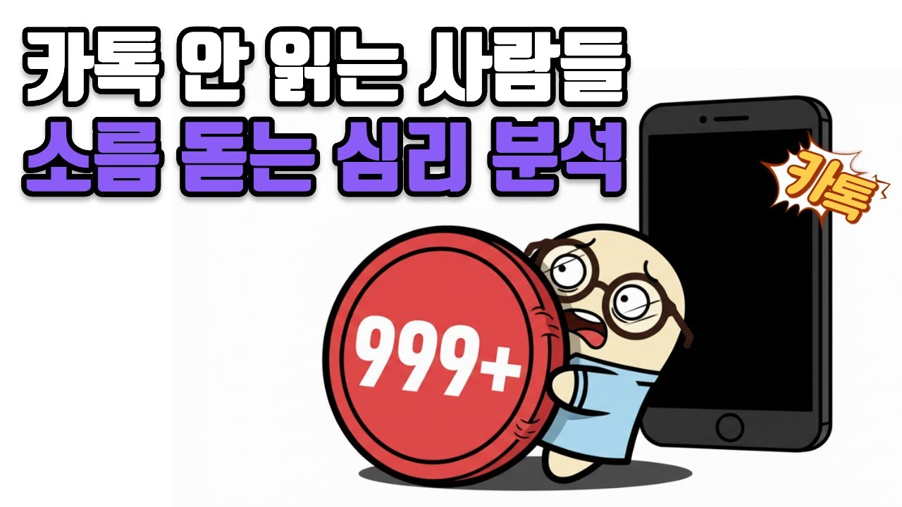 게을러서가 아닙니다. 카톡 '안읽씹' 하는 사람들의 소름 돋는 진짜 심리