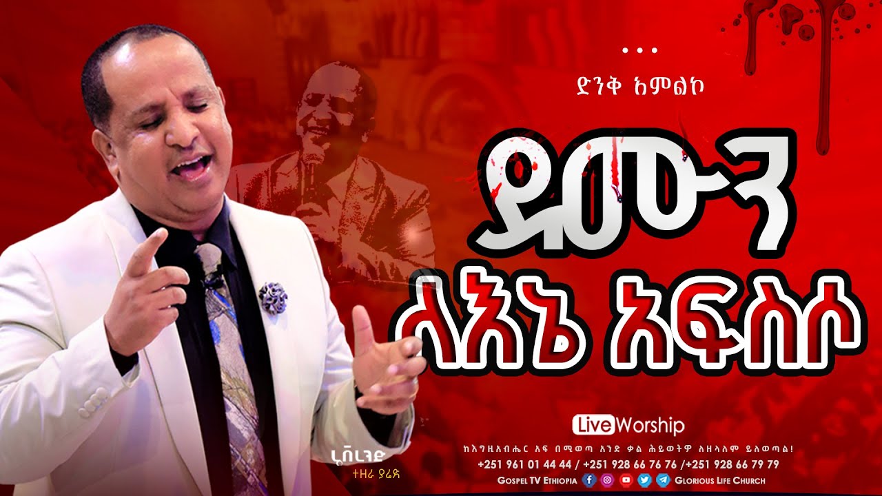 ደሙን ለእኔ አፍስሶ // ድንቅ አምልኮ በሬቨረንድ ተዘራ ያሬድ#reverend_tezera_yared #glorious_life_church #EthiopianMezmur