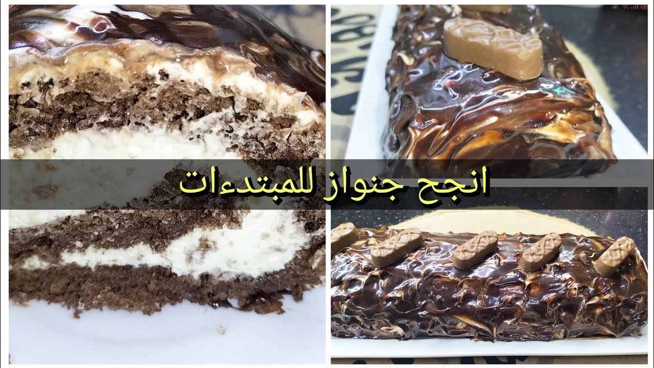اسهل وانجح جنواز و بسكوي رولي 🍞واكدولي على البنة هبال🤤