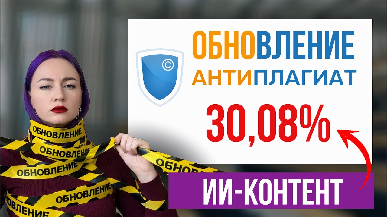 Обновления Антиплагиат.ру март 2026. Жесть