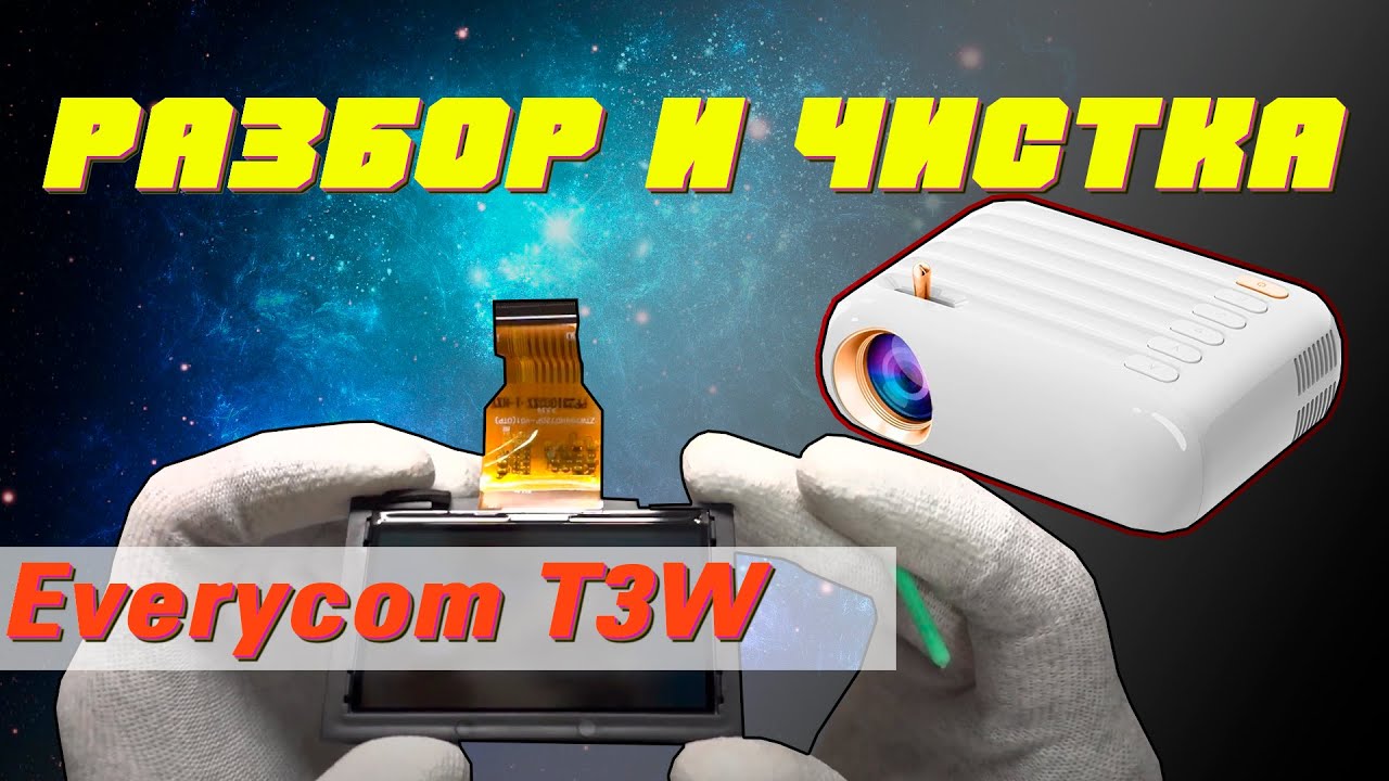 Разбор популярного мини-проектора Everycom T3W