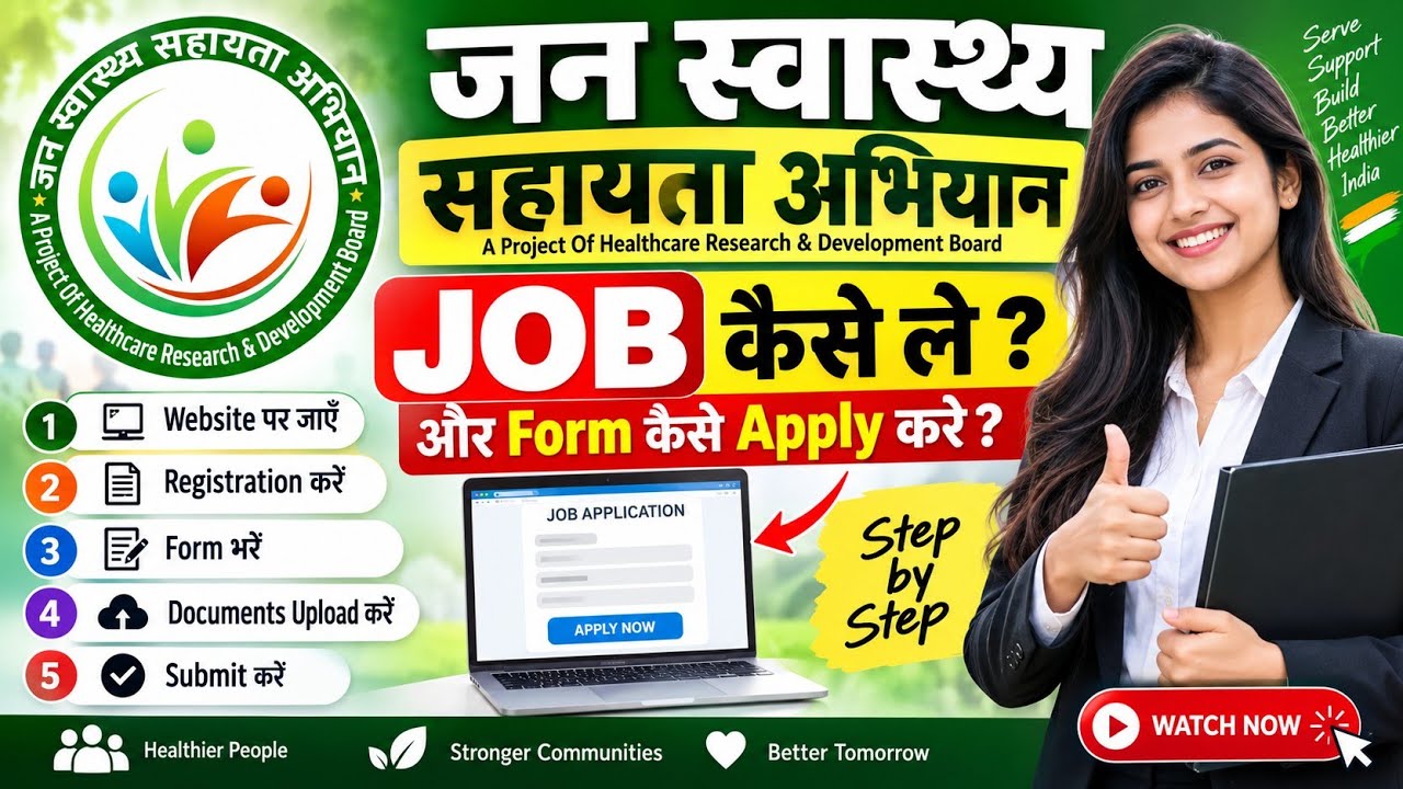 जन स्वास्थ्य सहायता अभियान में Job कैसे लें? | Form कैसे Apply करें | Step by Step पूरी जानकारी