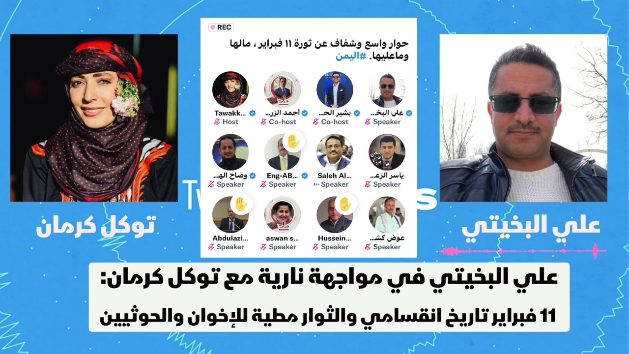 علي البخيتي في مواجهة نارية مع توكل كرمان: 11 فبراير تاريخ انقسامي والثوار مطية الإخوان والحوثيين