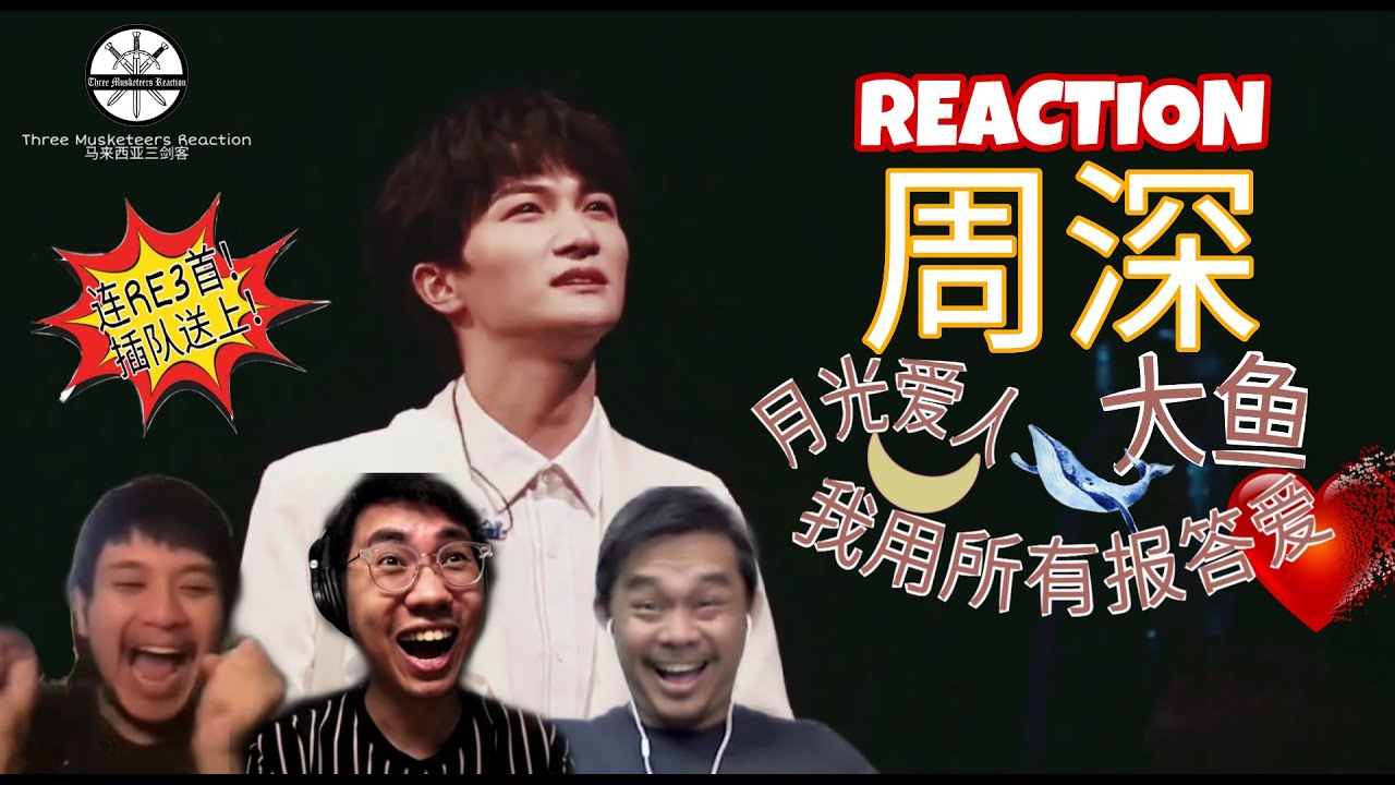 【REACTION】周深 ZhouShen 《月光爱人/我用所有报答爱/大鱼》（深圳南山音乐节 谭盾X交响乐团音乐节）|| 马来西亚三剑客Three Musketeers Reaction