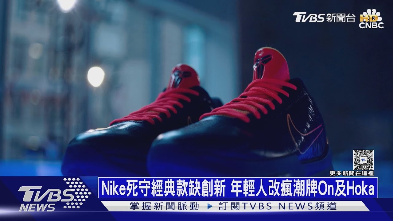 Nike死守經典款缺創新 年輕人改瘋潮牌On及Hoka｜十點不一樣20251021 @tvbsnews24live