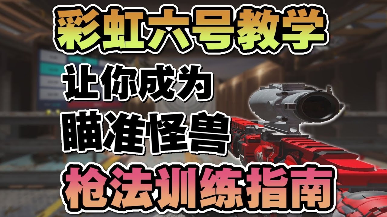 2w小时冠军玩家教你彩虹六号瞄准教学