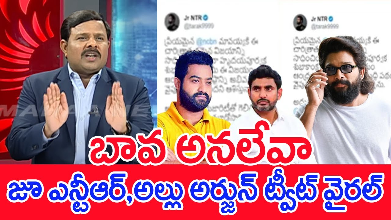 బావ అనలేవా..జూ ఎన్టీఆర్, అల్లు అర్జున్ ట్వీట్ వైరల్..: Mahaa Vamsi Analysis On Jr NTR Tweet