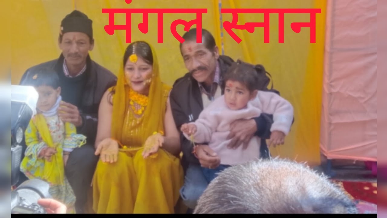 मेरी बहन का मंगल स्नान