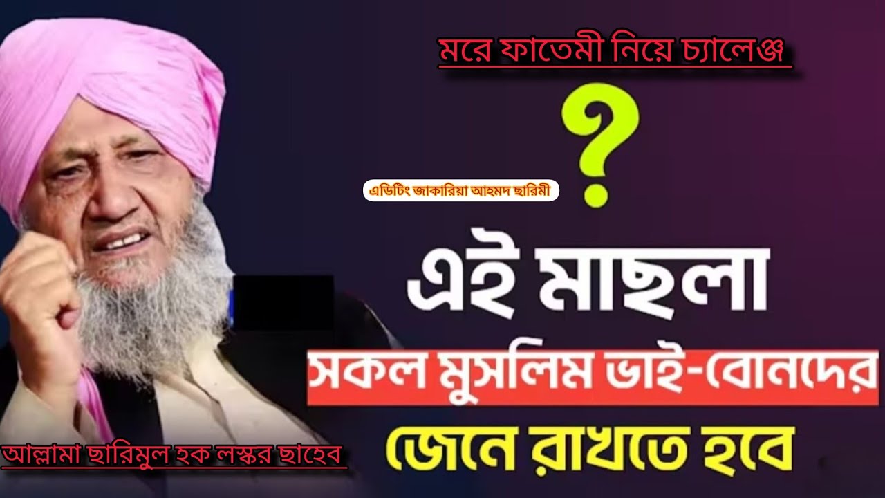 Allama Sarimul Haque Lashkar Sahib .Waz Bangla Waz . মরে ফাতেমী নিয়ে চ্যালেঞ্জ করলেন...