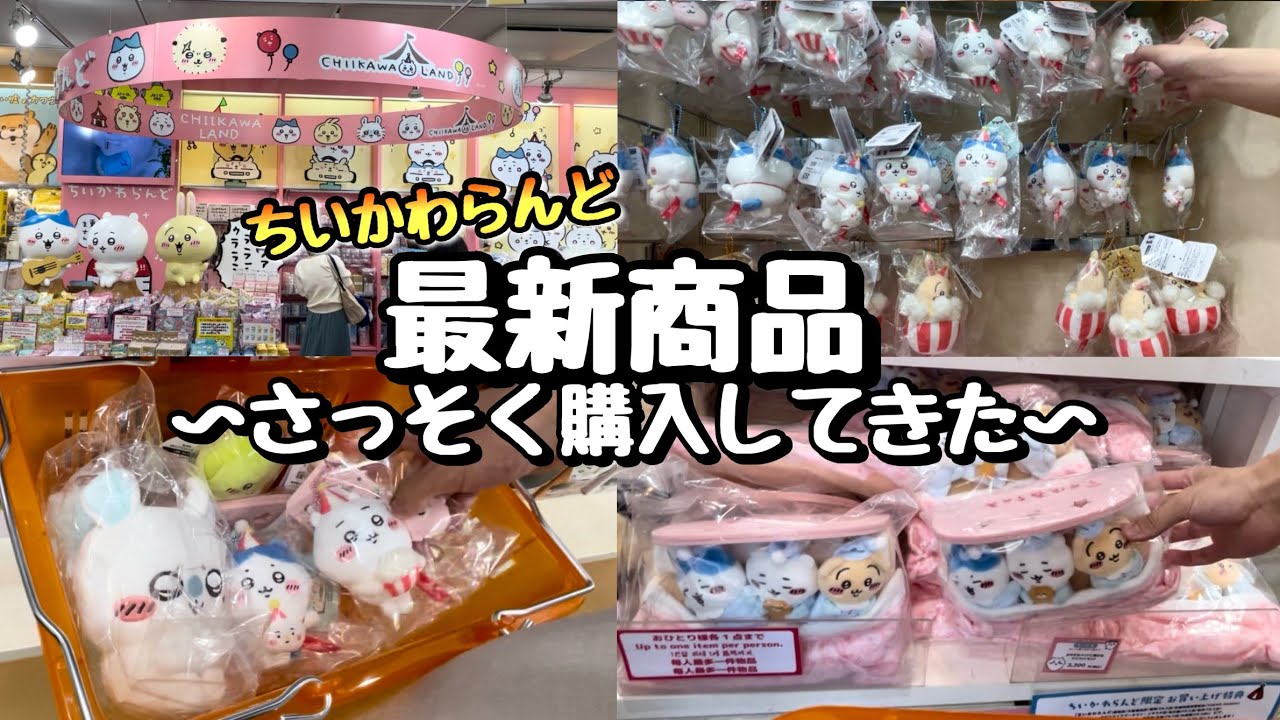 【会場の様子も♪】ちいかわらんどに新商品をお迎えに行ってきた！！これ過去最高にかわいいマスコットかもしれない♪♪さっそくうきうきマスコット買ってきた！