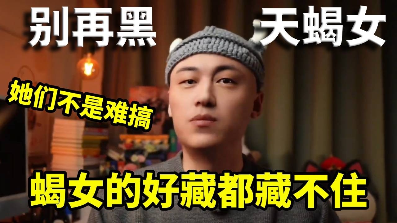 别再黑天蝎女了，她们不是难搞，蝎女的好藏都藏不住！