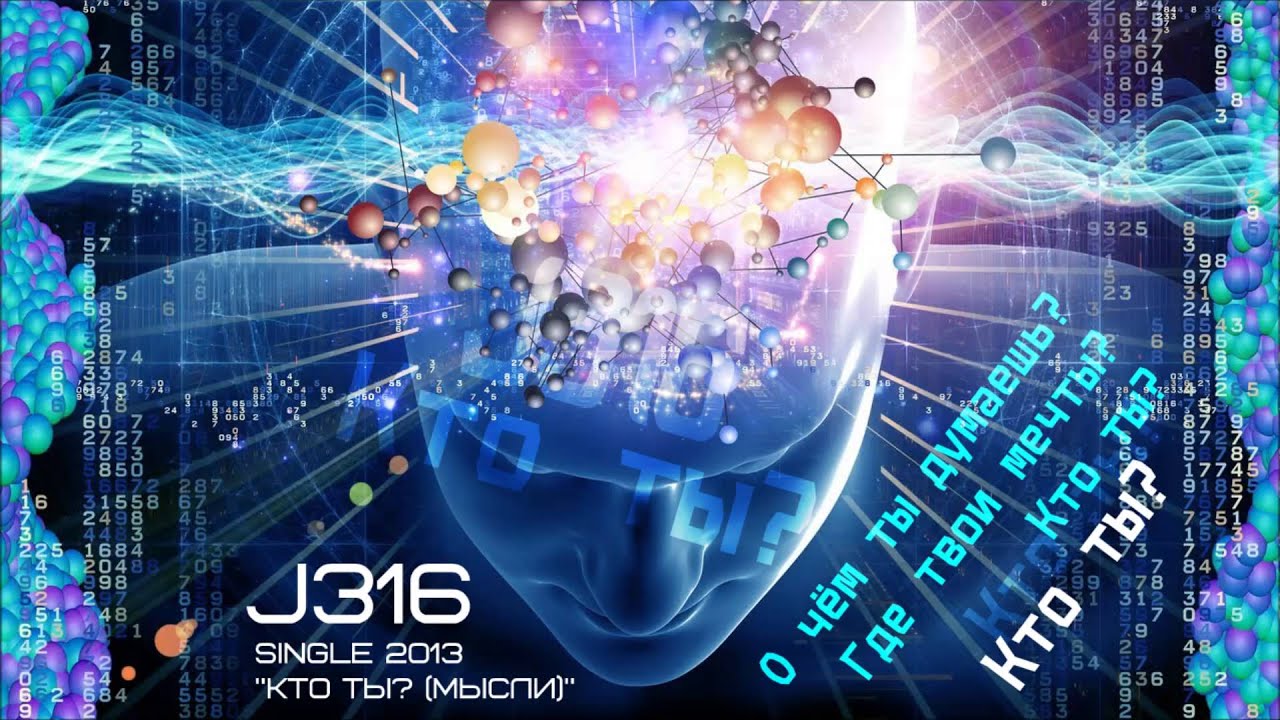 J316 - Кто ты? (Мысли) (Single 2013)