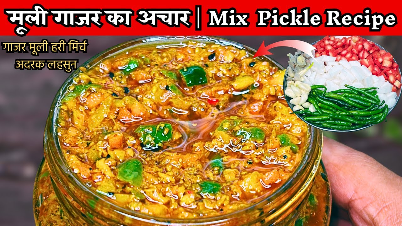 मूली गाजर का अचार | Mix Pickle Recipe | गाजर मूली हरी मिर्च अदरक लहसुन |Gajar Mooli ka instant achar